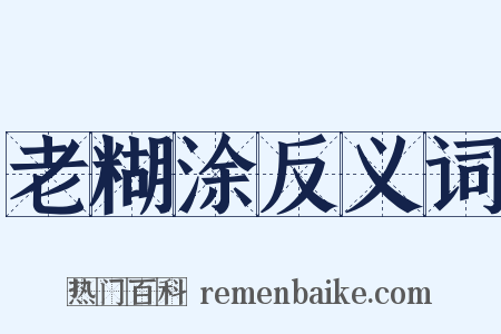 老糊涂反义词是什么意思的图片